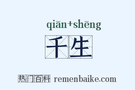 千生是什么意思的图片